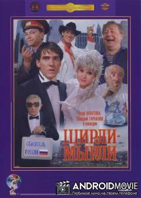 Ширли-мырли / Shirli-myrli