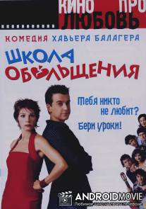 Школа обольщения / Escuela de seduccion