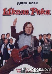 Школа рока / School of Rock, The