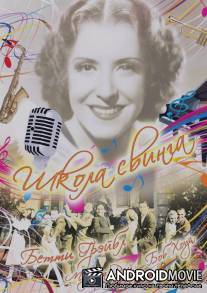 Школа свинга / College Swing