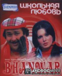 Школьная любовь / Bhanwar