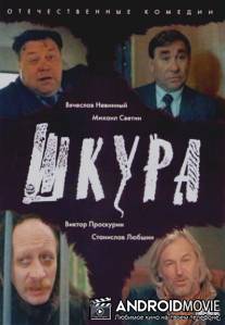 Шкура / Shkura