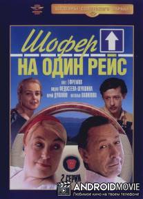 Шофёр на один рейс / Shofyor na odin reys