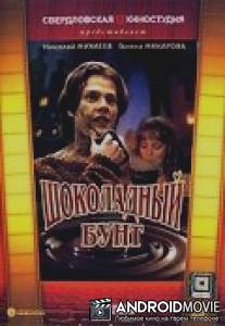 Шоколадный бунт / Shokoladny bunt