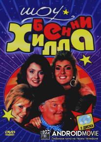 Шоу Бенни Хилла / Benny Hill Show, The