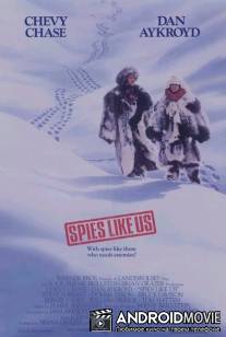 Шпионы как мы / Spies Like Us