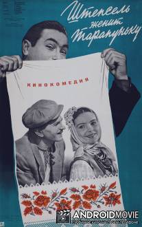 Штепсель женит Тарапуньку / Shtepsel zhenit Tarapunku