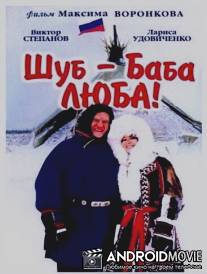 Шуб - баба Люба! / Shub - baba Lyuba!