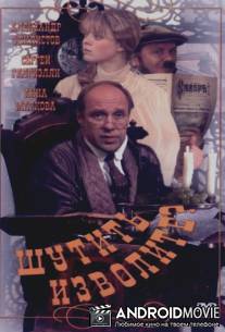 Шутить изволите? / Shutit izvolite?