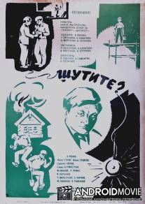 Шутите? / Shutite?