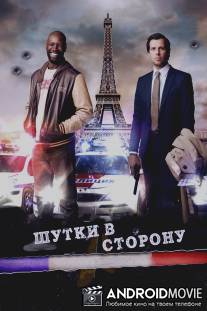 Шутки в сторону / De l'autre cote du periph