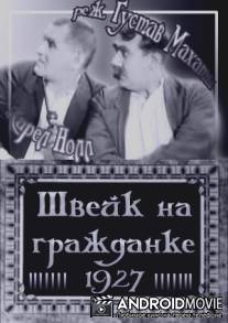 Швейк на гражданке / Svejk v civilu
