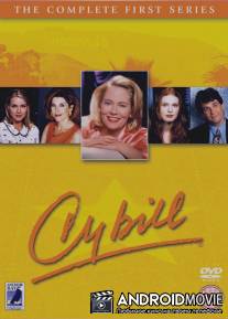 Сибилл / Cybill