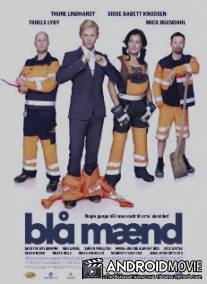 Синие человечки / Bla m?nd