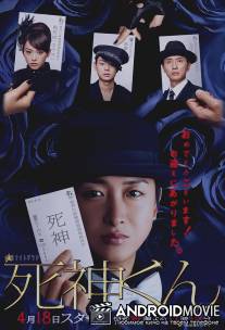 Синигами-кун / Shinigami kun