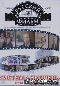 Система «Ниппель» / Sistema 'Nippel'