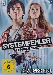 Системная ошибка - Когда Инге танцует / Systemfehler - Wenn Inge tanzt