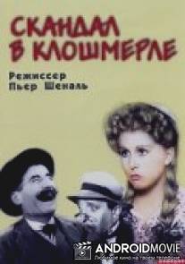 Скандал в Клошмерле / Clochemerle