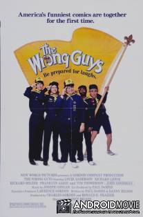Скауты / Wrong Guys, The