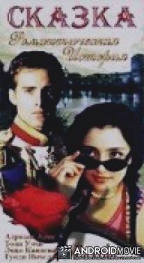 Сказка / Favola