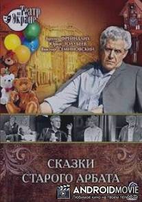 Сказки старого Арбата / Skazki starogo Arbata