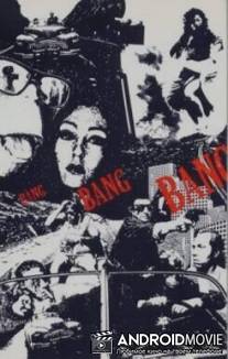 Скорострельное оружие / Bang Bang