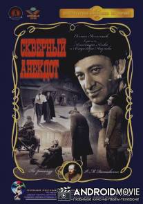 Скверный анекдот / Skvernyy anekdot