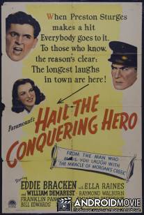 Слава герою-победителю / Hail the Conquering Hero