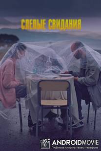 Слепые свидания / Brma paemnebi