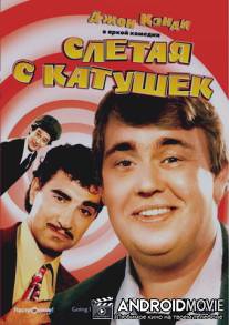 Слетая с катушек / Going Berserk