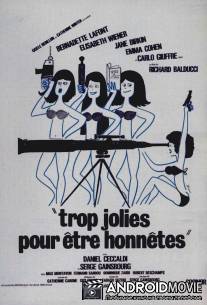 Слишком красивые, чтобы быть честными / Trop jolies pour etre honnetes