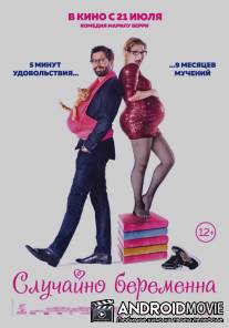 Случайно беременна / Joséphine s'arrondit