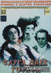 Слуга двух господ / Sluga dvukh gospod