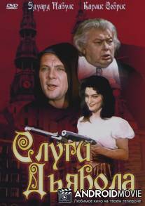Слуги дьявола / Vella kalpi