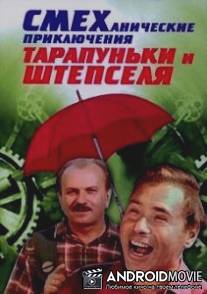 Смеханические приключения Тарапуньки и Штепселя / Smekhanicheskie priklucheniya Tarapunki i Shtepselya