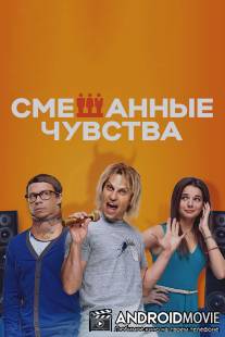 Смешанные чувства / Smeshannie chuvstva