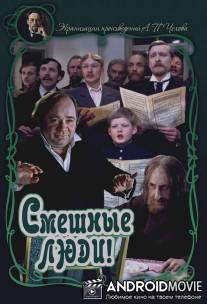 Смешные люди! / Smeshnye lyudi