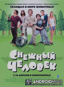 Снежный человек / Strange Wilderness