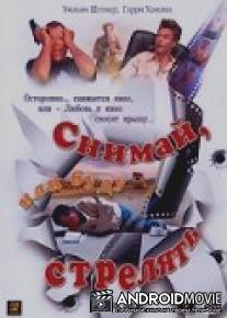 Снимай, или буду стрелять / Shoot or Be Shot