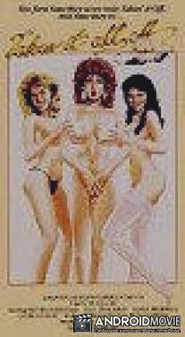 Снимайте с себя всё / Takin' It All Off