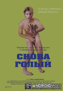 Снова голый / Naken
