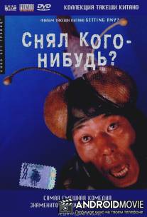 Снял кого-нибудь? / Minna-yatteruka!