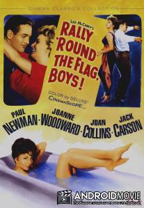 Собирайтесь вокруг флага, ребята! / Rally 'Round the Flag, Boys!