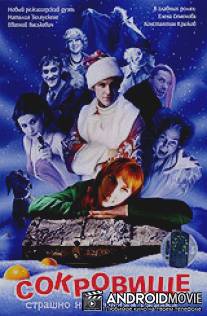 Сокровище: Страшно новогодняя сказка / Sokrovische: Strashno novogodnyaya skazka