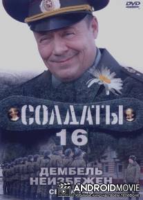 Солдаты 16: Дембель неизбежен / Soldaty 16: Dembel neizbezhen