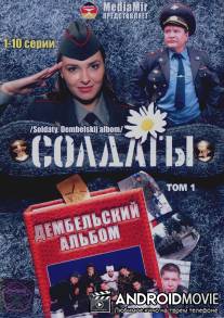 Солдаты. Дембельский альбом / Soldati. Dembelskiy albom