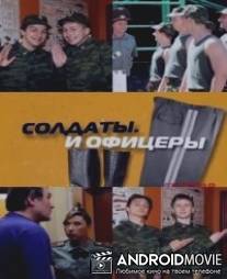 Солдаты. И офицеры / Soldaty. I ofitsery