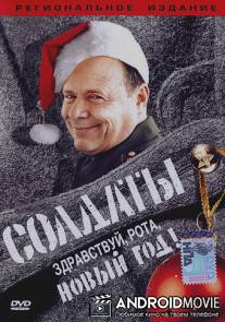 Солдаты. Здравствуй, рота, Новый год! / Soldaty. Zdravstvuy, rota, novyy god!