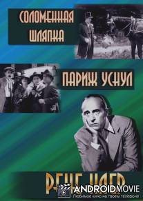 Соломенная шляпка / Un chapeau de paille d'Italie