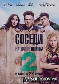 Соседи. На тропе войны 2 / Neighbors 2: Sorority Rising